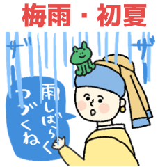 [LINEスタンプ] 名画の梅雨・初夏(日常)★pocaママ