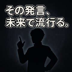 [LINEスタンプ] 未来人からの予言スタンプ集の画像（メイン）