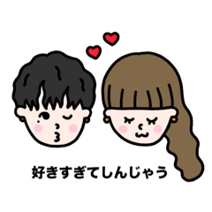 [LINEスタンプ] ふたりだけのらぶらぶライン♡