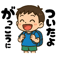 [LINEスタンプ] 学校や習い事に通う男の子。の画像（メイン）
