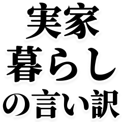 [LINEスタンプ] 実家暮らしの言い訳【ネタ・自立】