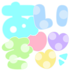 [LINEスタンプ] 可愛いパステル♡ひらがな①