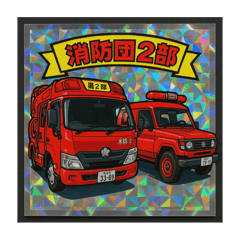 [LINEスタンプ] 木城町消防団第1分団第2部非公式スタンプ2
