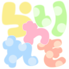 [LINEスタンプ] 可愛いパステル♡ひらがな②