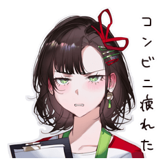 [LINEスタンプ] 愚痴るコンビニ女子