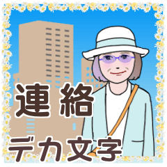 [LINEスタンプ] マダム達の 挨拶 連絡 デカ文字