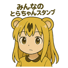 [LINEスタンプ] とらちゃん 擬人化 スタンプ