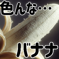 [LINEスタンプ] さまざまなバナナ♡(毎日使えて超便利エロ)