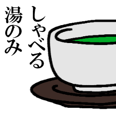 [LINEスタンプ] しゃべる湯のみスタンプ
