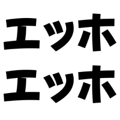 [LINEスタンプ] エッホエッホ構文【面白い・鬱・ネタ】