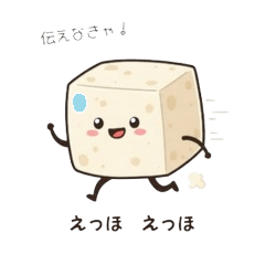 [LINEスタンプ] へっちゃら豆腐