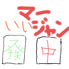 [LINEスタンプ] 麻雀やろうぜ‼️
