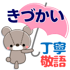 [LINEスタンプ] 丁寧で心優しいきづかいくまちゃん 敬語