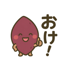 [LINEスタンプ] 今日もスイート！さつまいもくん