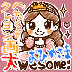 [LINEスタンプ] クレヨン おひめさま ヘタ かわいい (大)