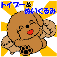 [LINEスタンプ] 飛び出す！トイプー＆ぬいぐるみトイプー