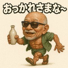 [LINEスタンプ] 【上越弁】どぶろく爺さん