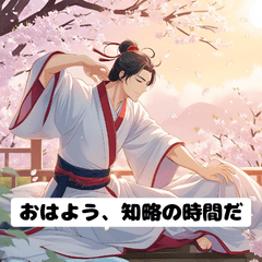 [LINEスタンプ] 三国志 - 智謀の英雄風挨拶