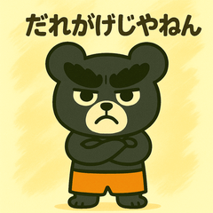 [LINEスタンプ] ゲジゲジまゆげくま3 〜クセが強い日常〜