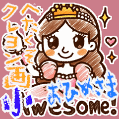 [LINEスタンプ] クレヨン おひめさま ヘタ かわいい (小)