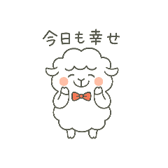 [LINEスタンプ] しあわせ羊のゆるスタンプ