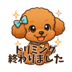 [LINEスタンプ] トリマーさん向けスタンプ(丁寧語)
