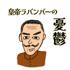 [LINEスタンプ] 皇帝ラバンバーの憂鬱