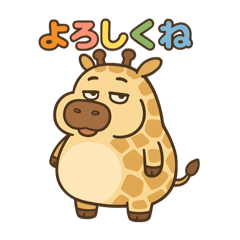 [LINEスタンプ] ぽっちゃりキリンの日常