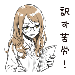 [LINEスタンプ] 翻訳女子のつぶやき