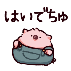 [LINEスタンプ] でちゅのぶた
