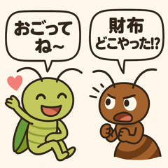 [LINEスタンプ] アリとキリギリスの関西漫才