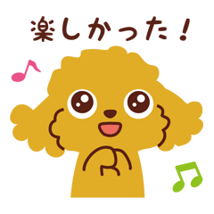 [LINEスタンプ] トイプードル_うれし、たのし