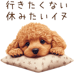 [LINEスタンプ] 行きたくない！休みたいトイプードル
