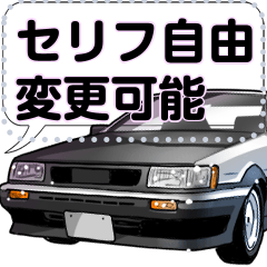 [LINEスタンプ] 車(走り屋02)セリフ自由変更可能