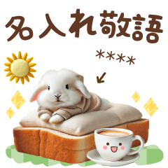 [LINEスタンプ] 名入れ敬語の癒しうさぎ