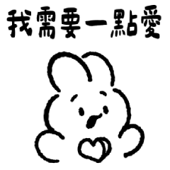 [LINEスタンプ] うさぎの甘えん坊