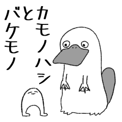 [LINEスタンプ] カモノハシとバケモノ