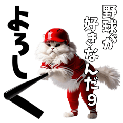 [LINEスタンプ] 野球が好きなんだ9