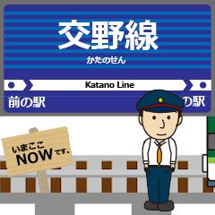 [LINEスタンプ] 交野線in京阪奈の毎日使う動く電車