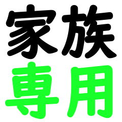 [LINEスタンプ] 家族で使えるスタンプリスト