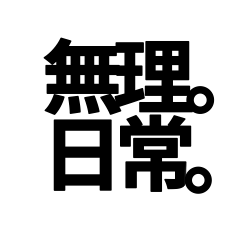 [LINEスタンプ] 無理。日常。