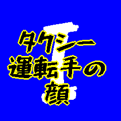 [LINEスタンプ] タクシー運転手の顔