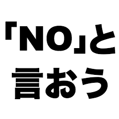 [LINEスタンプ] 「NO」と言おう