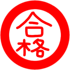 [LINEスタンプ] 印鑑文字