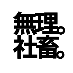 [LINEスタンプ] 無理。社畜。