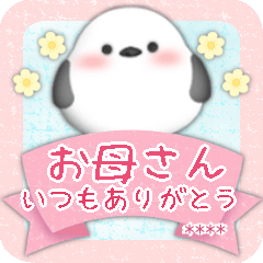 [LINEスタンプ] シマエナガです♥1年中使える/名前入力可