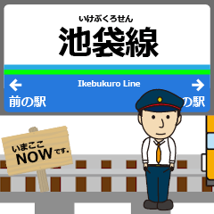 [LINEスタンプ] 池袋線in西武の毎日使う動く電車