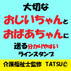 [LINEスタンプ] シニアに送る分かりやすいラインスタンプ！！
