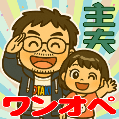 [LINEスタンプ] ワンオペ主夫＆育児の親子スタンプ