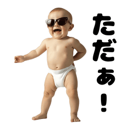 [LINEスタンプ] 動く！煽り性能MAXの赤ちゃん